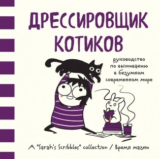 Дрессировщик котиков. Руководство по выживанию в безумном современном мире фото книги