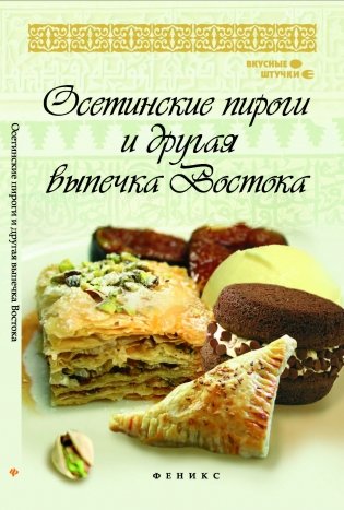Осетинские пироги и другая выпечка Востока фото книги