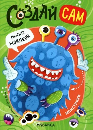 Создай сам. Монстрики фото книги