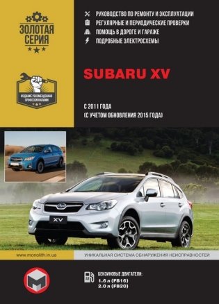 Subaru XV с 2011 года (с учетом обновления 2015 года выпуска). Руководство по ремонту и эксплуатации фото книги