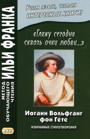 Иоганн Вольфганг фон Гете. «Гляжу сегодня сквозь очки любви...». Избранные стихотворения фото книги