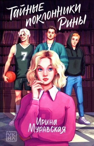 Тайные поклонники Рины фото книги