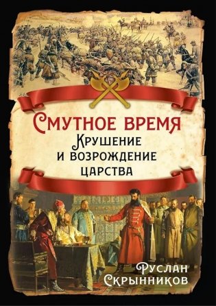 Смутное время. Крушение и возрождение царства фото книги