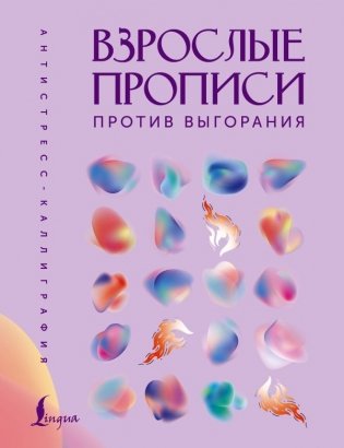 Взрослые прописи против выгорания фото книги