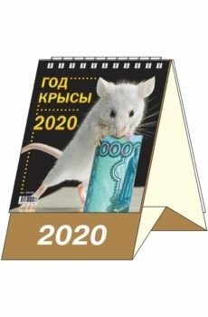 Календарь-домик "Год крысы 1" на 2020 год фото книги