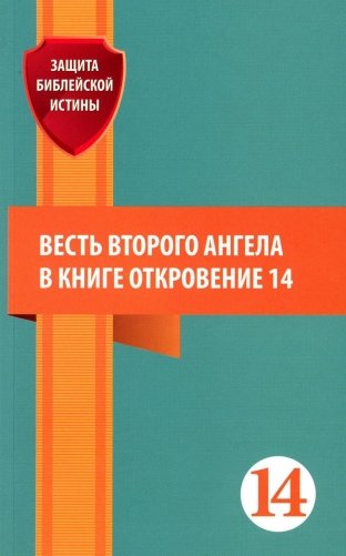 Весть второго ангела в книге Откровение 14: сборник статей фото книги