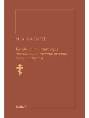 Беседы об истинах веры православной против неверия и сектантства фото книги
