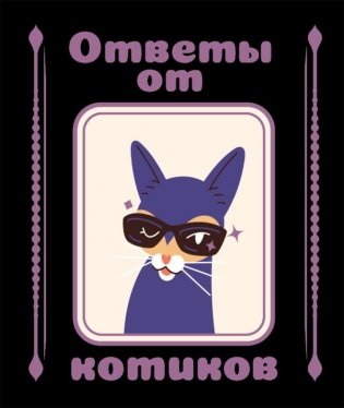 Ответы от котиков фото книги