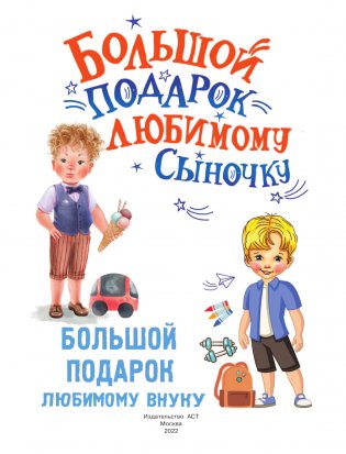 Большой подарок любимому сыночку фото книги 2