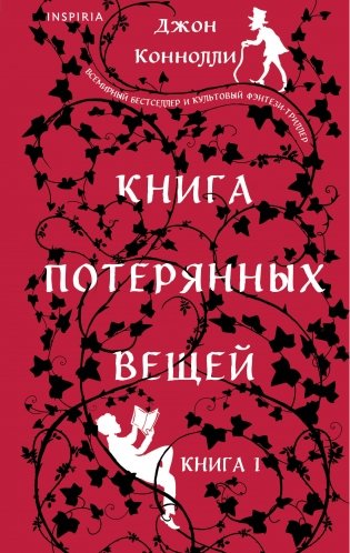 Книга потерянных вещей. Книга 1 фото книги