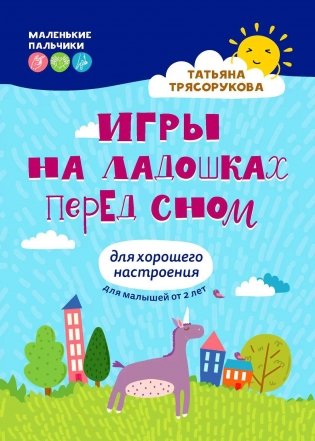 Игры на ладошках перед сном: для хорошего настроения: 2+. 2-е изд фото книги