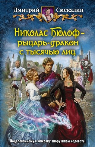 Николас Бюлоф - рыцарь-дракон с тысячью лиц фото книги