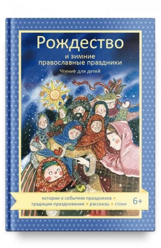Рождество и зимние православные праздники. Чтение для детей фото книги