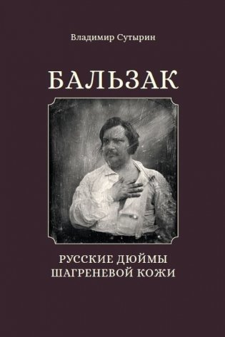 Бальзак. Русские дюймы Шагреневой кожи фото книги