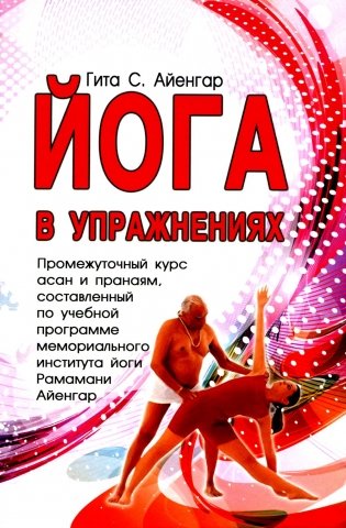 Йога в упражнениях фото книги