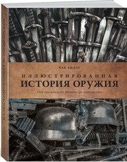 Иллюстрированная история оружия. От кремневого топора до автомата фото книги