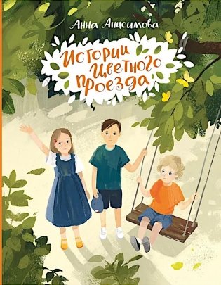 Истории Цветного проезда фото книги