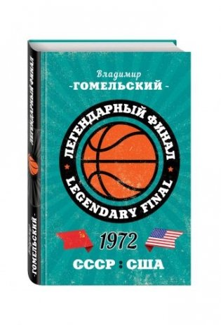 Легендарный финал 1972 года. СССР и США фото книги