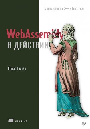 WebAssembly в действии фото книги