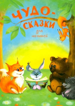 Чудо-сказки для малышей фото книги