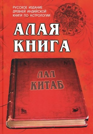 Алая книга: "Лал Китаб". Древняя книга по астрологии фото книги