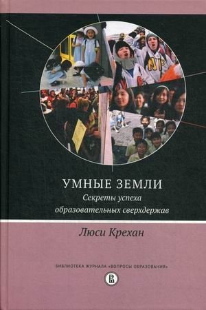 Умные земли. Секреты успеха образовательных сверхдержав фото книги