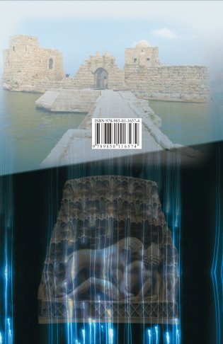 Ожерелье из Финикии, или Три тысячи лет преступлению фото книги 8