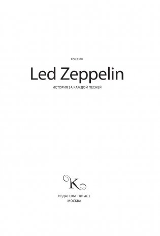 Led Zeppelin. История за каждой песней фото книги 3
