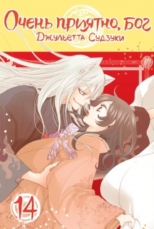 Очень приятно, бог, т. 14 фото книги