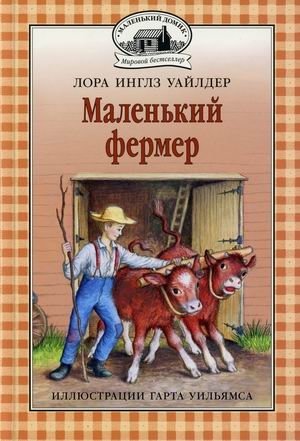 Маленький фермер фото книги