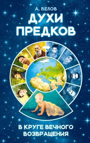 Духи предков. В круге вечного возвращения фото книги