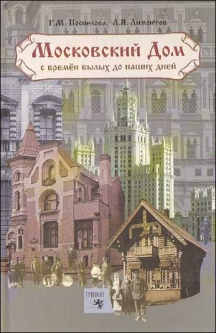 Московский дом с времен былых до наших дней фото книги