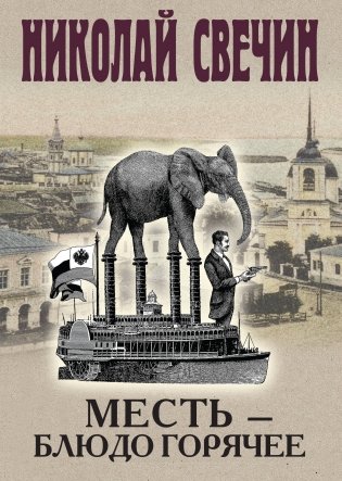 Месть - блюдо горячее фото книги