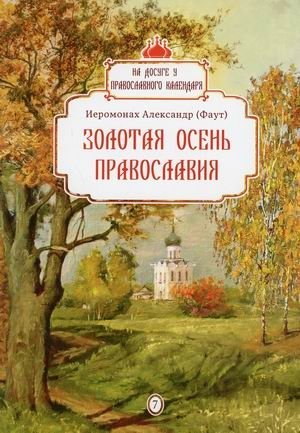 Золотая осень Православия. Выпуск 7 фото книги