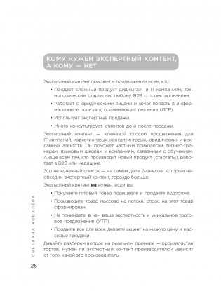 Экспертный контент в маркетинге. Как приносить пользу клиенту, завоевывать его доверие и повышать свои продажи фото книги 27
