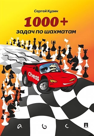 1000 + задач по шахматам: Учебное пособие. 2-е изд фото книги