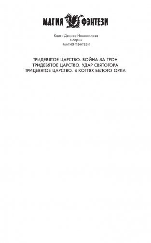 Тридевятое царство. В когтях белого орла фото книги 2