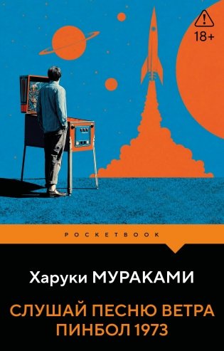 Слушай песню ветра. Пинбол 1973 фото книги