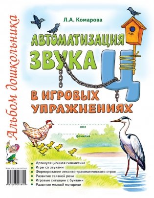 Автоматизация звука "Ц" в игровых упражнениях. Альбом дошкольника фото книги