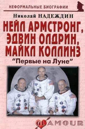 Нейл Армстронг, Эдвин Олдрин, Майкл Коллинз: "Первые на Луне" фото книги
