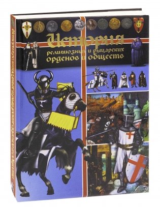 История религиозных и рыцарских орденов и обществ фото книги