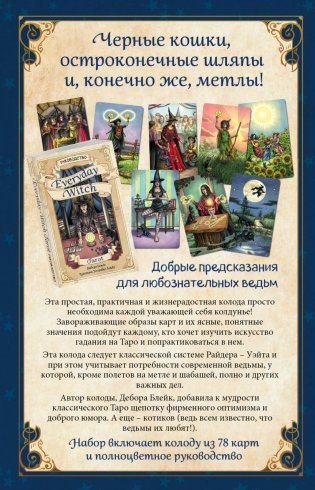 Комплект: Таро. Полное руководство по чтению карт + Повседневное таро ведьмы фото книги 2