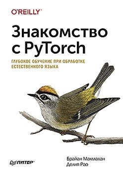 Знакомство с PyTorch. Глубокое обучение при обработке естественного языка фото книги