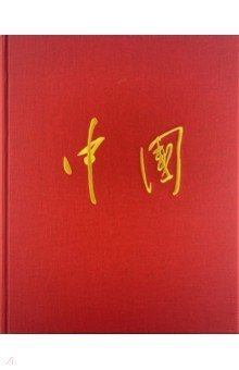 Альбом фотографий "Китай" фото книги
