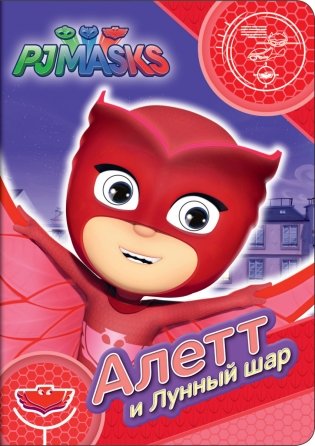 Герои в масках. Алетт и Лунный шар фото книги