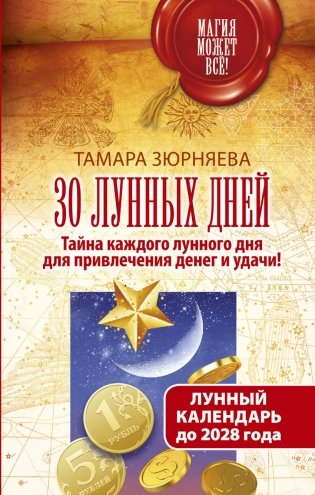 30 лунных дней. Тайна каждого лунного дня для привлечения денег и удачи! Лунный календарь до 2028 года фото книги