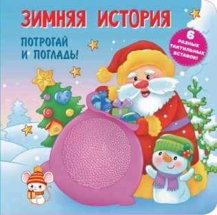 Зимняя история. Тактильная развивающая книга фото книги