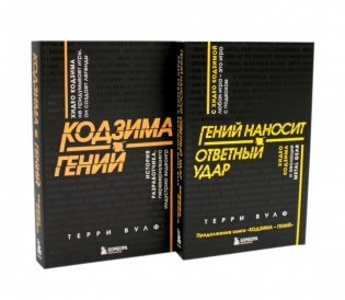 Кодзима - гений + Гений наносит ответный удар (комплект из 2-х книг) фото книги