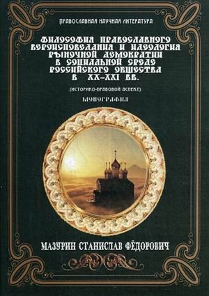 Философия православного вероисповедания и идеология рыночной демократии в социальной среде российского общества в XX–XXI в.в. (Историко-правовой аспект) фото книги