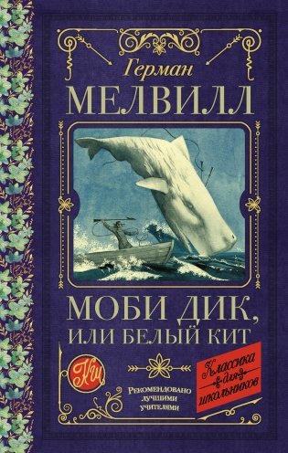 Моби Дик, или Белый Кит фото книги